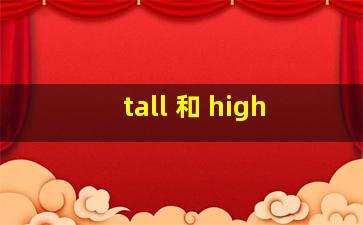 tall 和 high